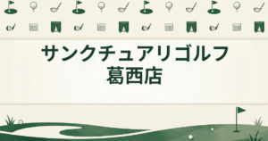 サンクチュアリゴルフ 葛西店
