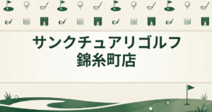 サンクチュアリゴルフ 錦糸町店