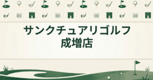 サンクチュアリゴルフ 成増店