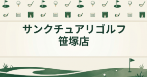 サンクチュアリゴルフ 笹塚店