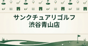 サンクチュアリゴルフ 渋谷青山店