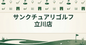 サンクチュアリゴルフ 立川店