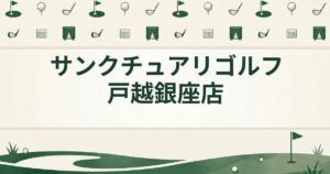 サンクチュアリゴルフ 戸越銀座店