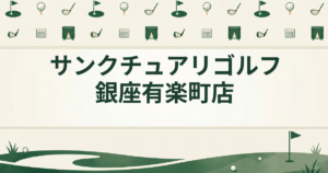 サンクチュアリゴルフ 銀座有楽町店
