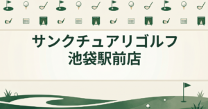 サンクチュアリゴルフ 池袋駅前店