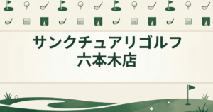 サンクチュアリゴルフ 六本木店