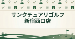 サンクチュアリゴルフ 新宿西口店