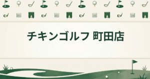 チキンゴルフ 町田店