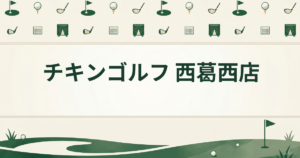 チキンゴルフ 西葛西店