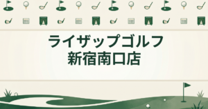 ライザップゴルフ 新宿南口店