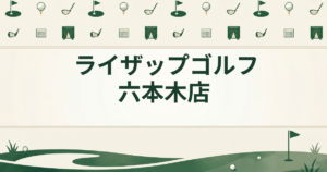 ライザップゴルフ 六本木店