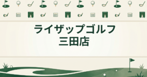 ライザップゴルフ 三田店