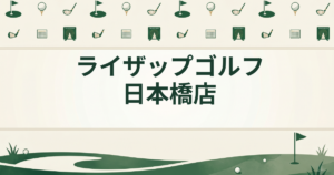 ライザップゴルフ 日本橋店
