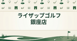ライザップゴルフ 銀座店