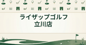 ライザップゴルフ 立川店