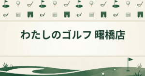 わたしのゴルフ 曙橋店