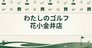 わたしのゴルフ 花小金井店