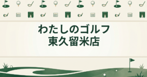 わたしのゴルフ 東久留米店