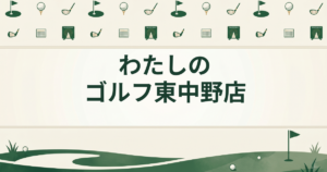 わたしのゴルフ 東中野店