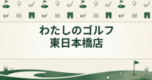 わたしのゴルフ 東日本橋店