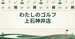わたしのゴルフ 上石神井店