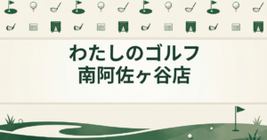 わたしのゴルフ 南阿佐ヶ谷店