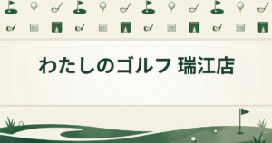 わたしのゴルフ 瑞江店