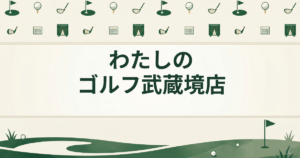 わたしのゴルフ 武蔵境店