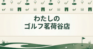 わたしのゴルフ 茗荷谷店
