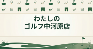 わたしのゴルフ 中河原店