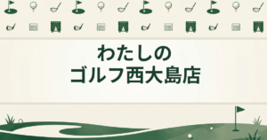 わたしのゴルフ 西大島店