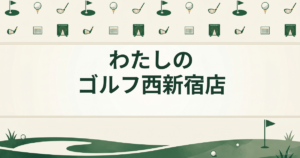 わたしのゴルフ 西新宿店