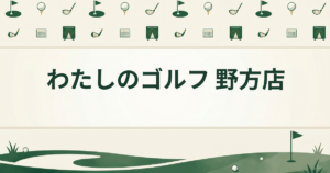 わたしのゴルフ 野方店