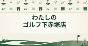 わたしのゴルフ 下赤塚店