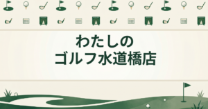 わたしのゴルフ 水道橋店