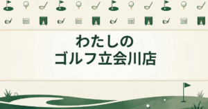 わたしのゴルフ 立会川店