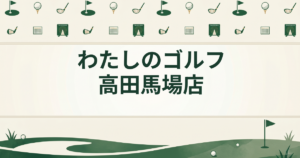 わたしのゴルフ 高田馬場店