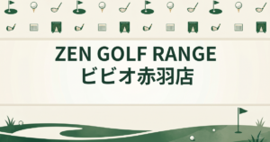 ZEN GOLF RANGE ビビオ 赤羽店
