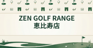 ZEN GOLF RANGE 恵比寿店
