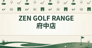 ZEN GOLF RANGE 府中店