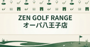 ZEN GOLF RANGE オーパ 八王子店