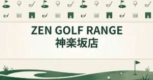 ZEN GOLF RANGE 神楽坂店