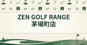 ZEN GOLF RANGE 茅場町店