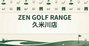 ZEN GOLF RANGE 久米川店