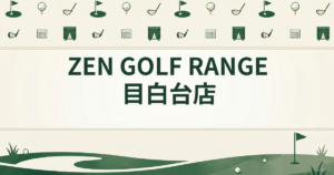 ZEN GOLF RANGE 目白台店