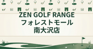 ZEN GOLF RANGE フォレストモール 南大沢店