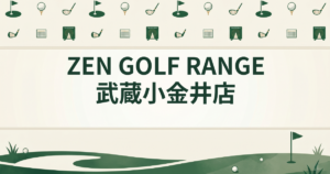 ZEN GOLF RANGE 武蔵小金井店
