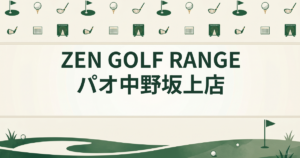 ZEN GOLF RANGE パオ 中野坂上店
