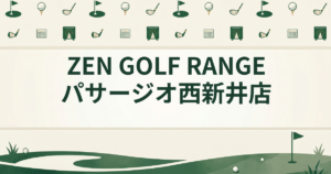 ZEN GOLF RANGE パサージオ 西新井店