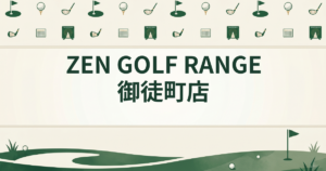 ZEN GOLF RANGE 御徒町店